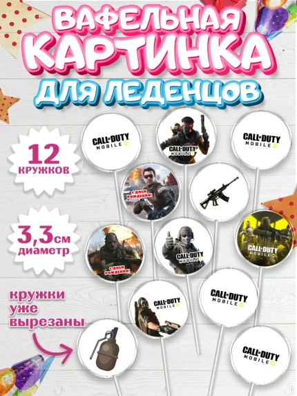 Вафельная картинка для леденцов 3,5см, Call of Duty, компьютерная игра колл оф дьюти, арт. PL116604