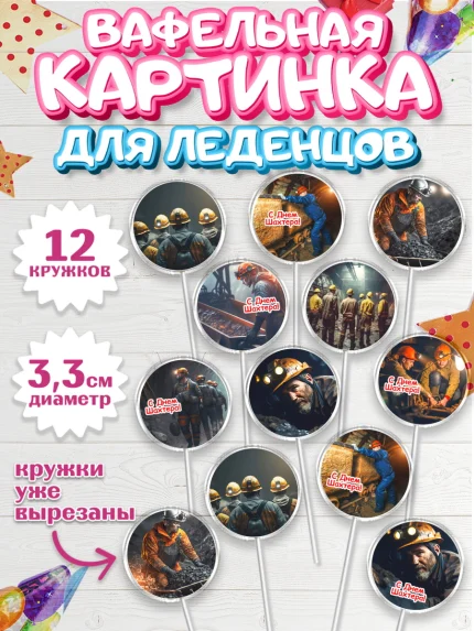 Вафельная картинка для леденцов 3,5см, День Шахтера, Мальчик, День шахтёра, арт. PL116616