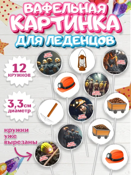 Вафельная картинка для леденцов 3,5см, День Шахтера, Мальчик, День шахтёра, арт. PL116621