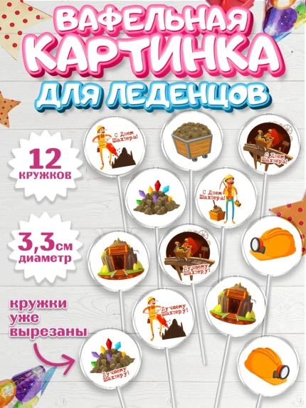 Вафельная картинка для леденцов 3,5см, День Шахтера, Мальчик, День шахтёра, арт. PL116625