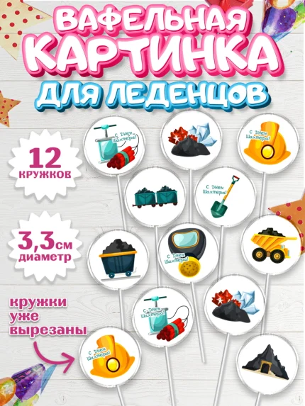 Вафельная картинка для леденцов 3,5см, День Шахтера, Мальчик, День шахтёра, арт. PL116628