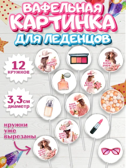 Вафельная картинка для леденцов 3,5см, Дочке, Девушка, косметика, очки, цветы, Девочка, арт. PL116635