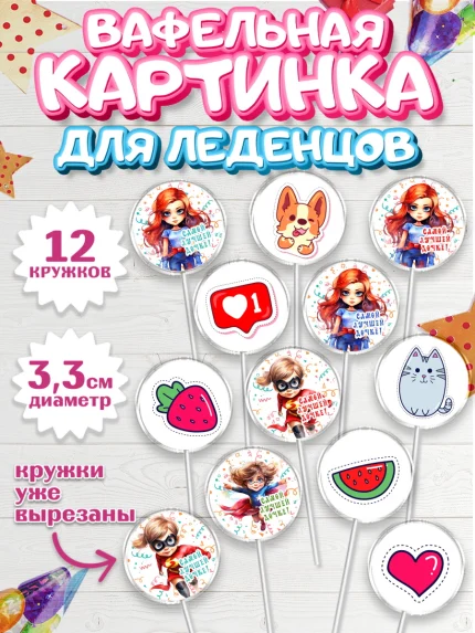 Вафельная картинка для леденцов 3,5см, Дочке, девочка, котик, клубника, сердце, девушка, арт. PL116638