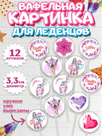 Вафельная картинка для леденцов 3,5см, Дочке, девушка, шарики, сердце, лама, Девочка, День рождения, арт. PL116641