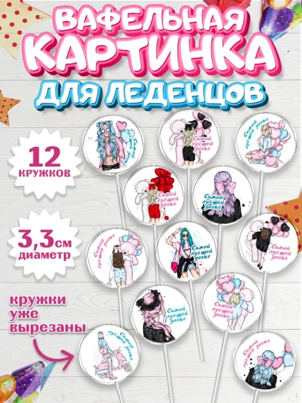 Вафельная картинка для леденцов 3,5см, Дочке, девушка, шарики, мишка, Девочка, День рождения, арт. PL116644