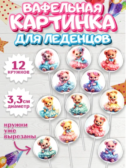 Вафельная картинка для леденцов 3,5см, Девочке, тедди бир, teddy bear, мишка в юбке, игрушка, арт. PL116655