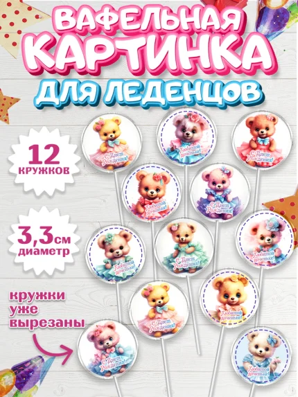 Вафельная картинка для леденцов 3,5см, Девочке, teddy bear, тедди бир, мишка в юбке, игрушка, арт. PL116658