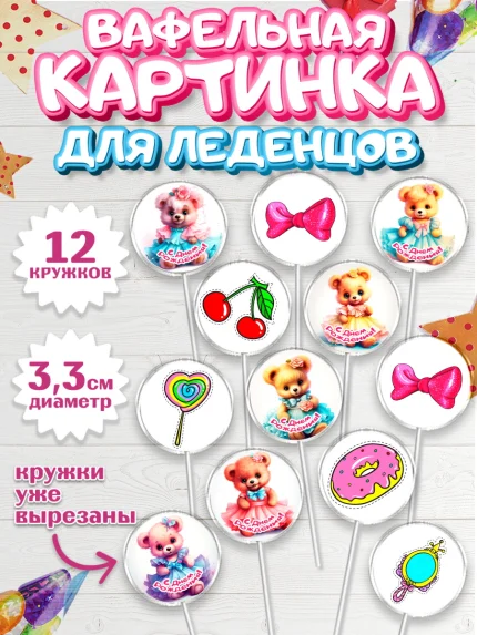 Вафельная картинка для леденцов 3,5см, Девочке, teddy bear, тедди бир, мишка в юбке, игрушка, пончик, арт. PL116661