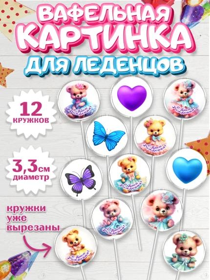Вафельная картинка для леденцов 3,5см, Девочке, teddy bear, тедди бир, мишка в юбке, игрушка, арт. PL116664