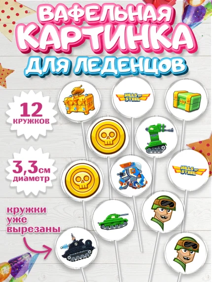 Вафельная картинка для леденцов 3,5см, Hills of Steel, компьютерная игра хилс оф стил, Мальчик, арт. PL116676