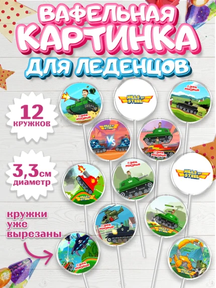 Вафельная картинка для леденцов 3,5см, Hills of Steel, компьютерная игра хилс оф стил, Мальчик, арт. PL116678