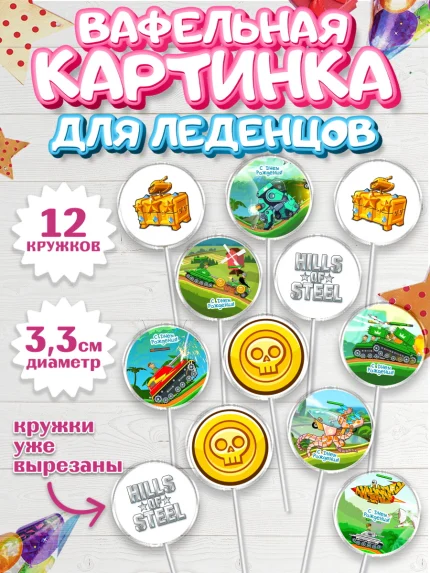 Вафельная картинка для леденцов 3,5см, Hills of Steel, компьютерная игра хилс оф стил, Мальчик, арт. PL116681