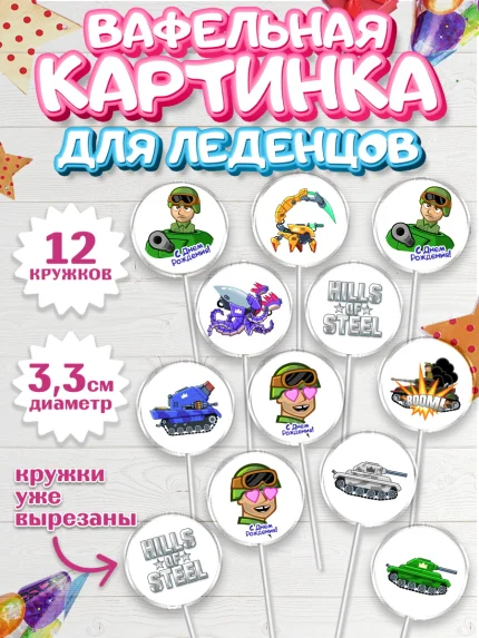 Вафельная картинка для леденцов 3,5см, Hills of Steel, компьютерная игра хилс оф стил, Мальчик, арт. PL116684
