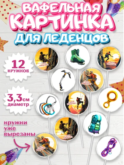 Вафельная картинка для леденцов 3,5см, Скалолазание, горы, Девочка, День рождения, арт. PL116695