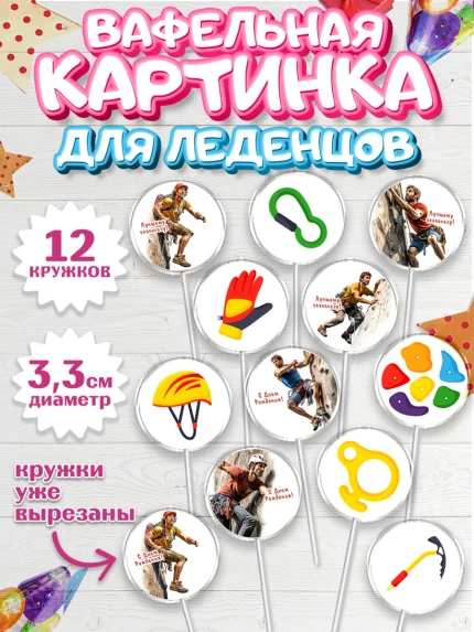 Вафельная картинка для леденцов 3,5см, Скалолазание, горы, Девочка, День рождения, арт. PL116698