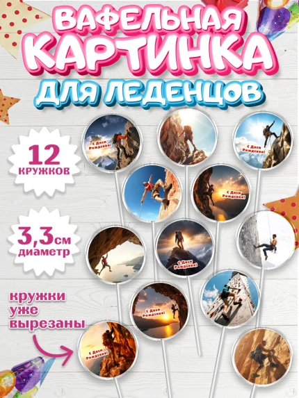 Вафельная картинка для леденцов 3,5см, Скалолазание, горы, Девочка, День рождения, арт. PL116701