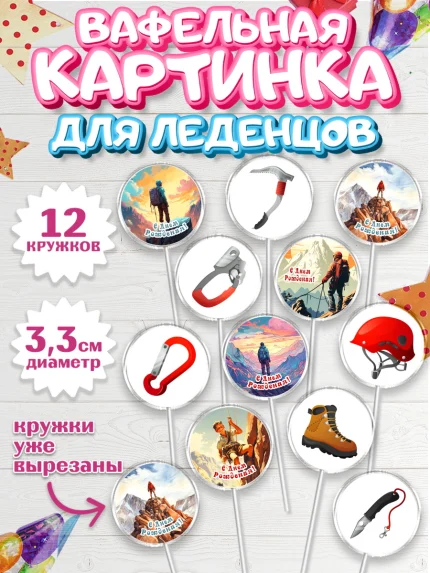 Вафельная картинка для леденцов 3,5см, Скалолазание, горы, Девочка, День рождения, арт. PL116704