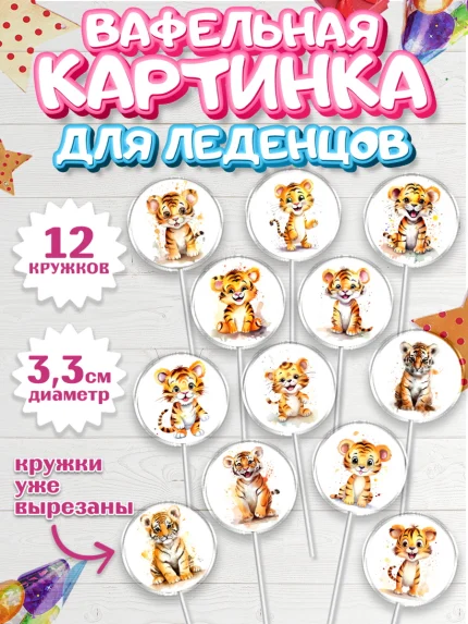 Вафельная картинка для леденцов 3,5см, Тигр, тигры, тигрята, Мальчик, День рождения, арт. PL116715
