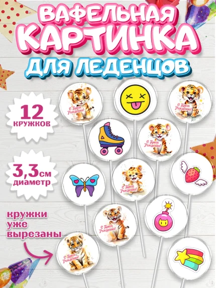 Вафельная картинка для леденцов 3,5см, Тигр, тигры, тигрята, лайк, бабочка, Мальчик, День рождения, арт. PL116718