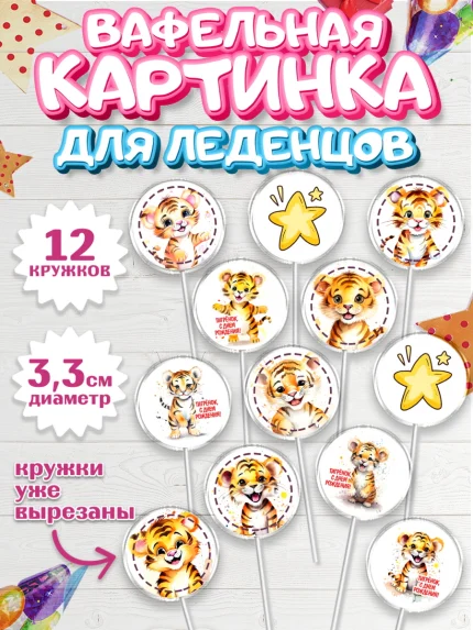 Вафельная картинка для леденцов 3,5см, Тигр, тигры, тигрята, звезды, Мальчик, День рождения, арт. PL116721