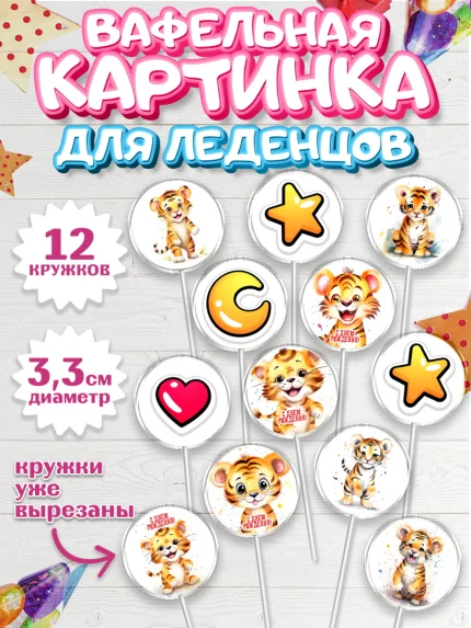 Вафельная картинка для леденцов 3,5см, Тигр, тигры, тигрята, звезды, сердце, Мальчик, День рождения, арт. PL116724