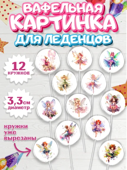Вафельная картинка для леденцов 3,5см, фея, феи, девочка, крылья, День рождения, арт. PL116735