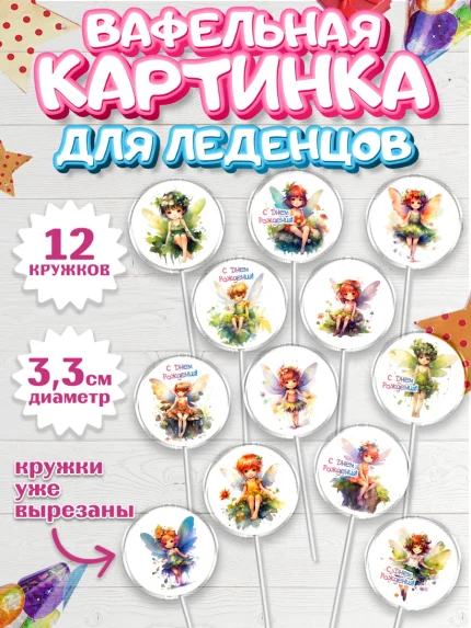 Вафельная картинка для леденцов 3,5см, фея, феи, девочка, крылья, День рождения, арт. PL116738