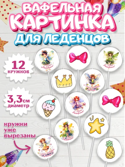 Вафельная картинка для леденцов 3,5см, фея, феи, девочка, бант, корона, звезда, крылья, арт. PL116741