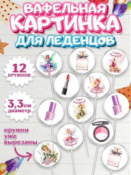 Вафельная картинка для леденцов 3,5см, фея, феи, девочка, косметика, духи, крылья, День рождения, арт. PL116744