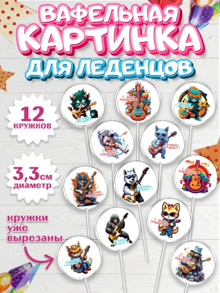 Вафельная картинка для леденцов 3,5см, Гитара, кот, музыка, Мальчик, День рождения, арт. PL116995