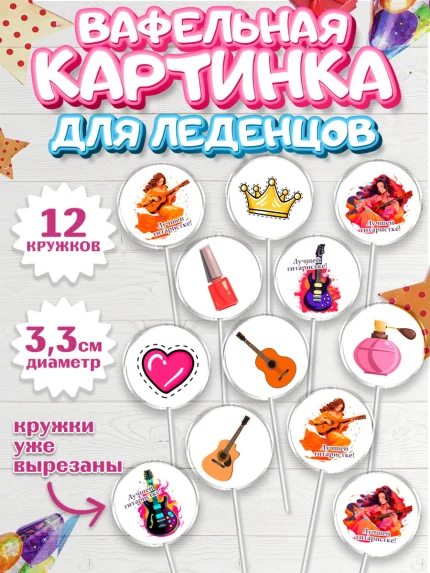 Вафельная картинка для леденцов 3,5см, Гитара, девушка, музыка, корона, Мальчик, День рождения, арт. PL116998