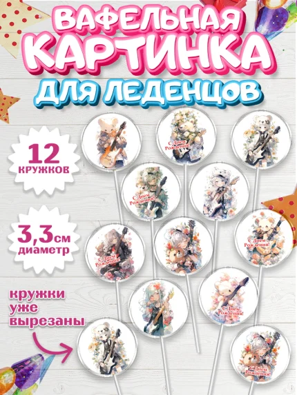 Вафельная картинка для леденцов 3,5см, Гитара, музыка, Мальчик, День рождения, арт. PL117001