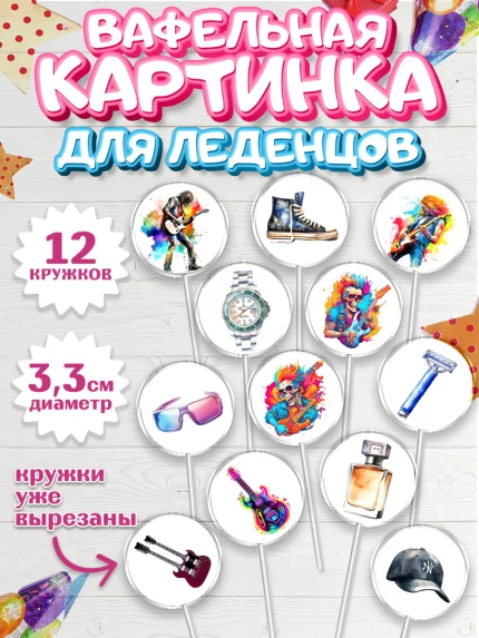 Вафельная картинка для леденцов 3,5см, Гитара, музыка, музыкант, часы, Мальчик, День рождения, арт. PL117004