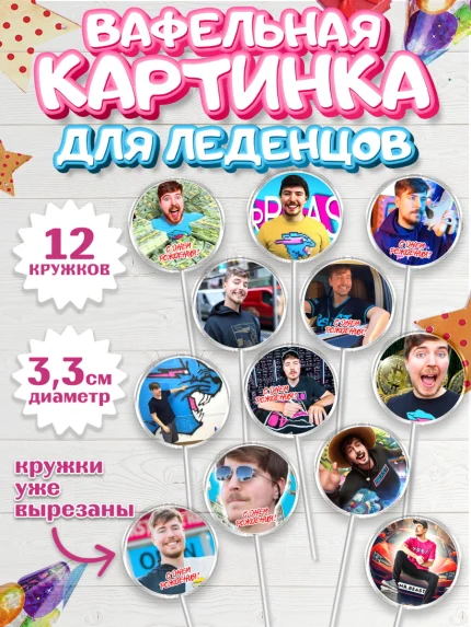 Вафельная картинка для леденцов 3,5см, Мистер Бист, mister beast, ютуб, youtube, Девочка, арт. PL117015