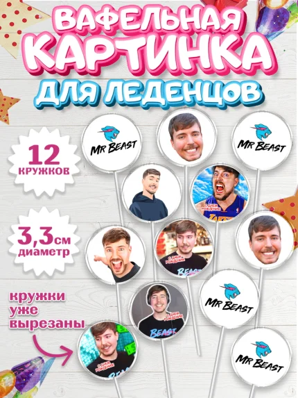 Вафельная картинка для леденцов 3,5см, Мистер Бист, mister beast, ютуб, youtube, Девочка, арт. PL117024