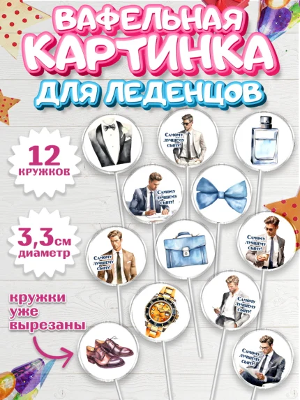 Вафельная картинка для леденцов 3,5см, Мальчику, мужчина в костюме, парень, часы, Мальчик, арт. PL117035