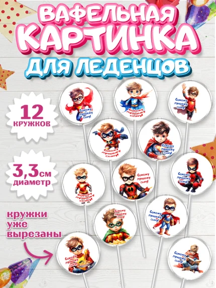 Вафельная картинка для леденцов 3,5см, Мальчику, мальчик, супергерой, День рождения, арт. PL117038