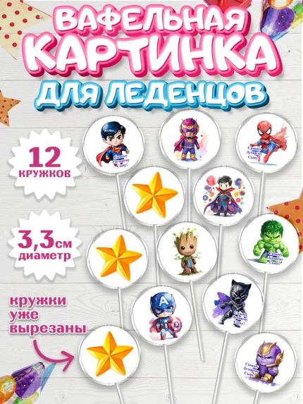 Вафельная картинка для леденцов 3,5см, Мальчику, супергерой, халк, человек паук, грут, звезда, арт. PL117041