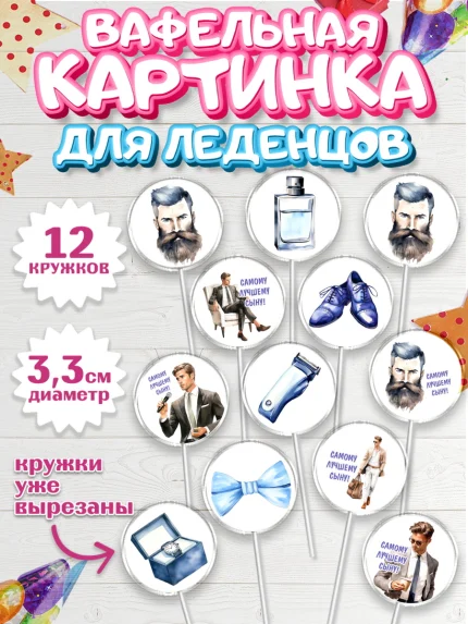 Вафельная картинка для леденцов 3,5см, Мальчику, мужчина с бородой, часы, бабочка, Мальчик, арт. PL117044