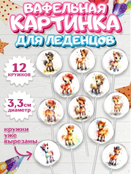 Вафельная картинка для леденцов 3,5см, Пони, лошадка, Девочка, День рождения, арт. PL117055