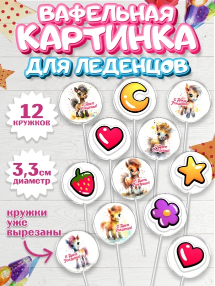 Вафельная картинка для леденцов 3,5см, Пони, лошадка, сердце, Девочка, День рождения, арт. PL117058