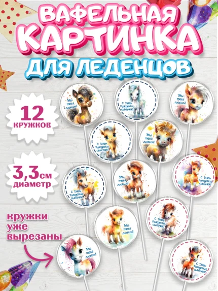 Вафельная картинка для леденцов 3,5см, Пони, лошадка, Мальчик, День рождения, арт. PL117061