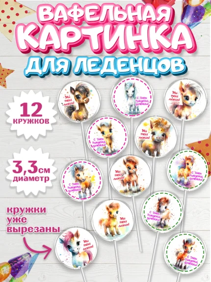 Вафельная картинка для леденцов 3,5см, Пони, лошадка, Девочка, День рождения, арт. PL117064