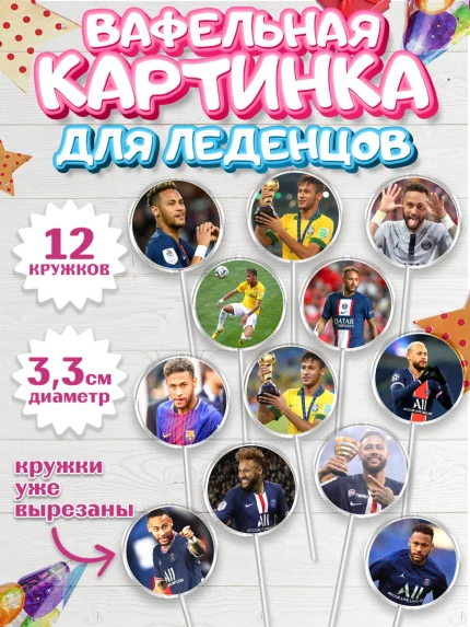 Вафельная картинка для леденцов 3,5см, Неймар, футболист Неймар, Мальчик, День рождения, арт. PL117075
