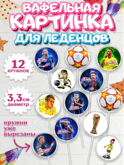 Вафельная картинка для леденцов 3,5см, Неймар, футболист Неймар, Мальчик, День рождения, арт. PL117078