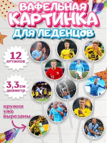 Вафельная картинка для леденцов 3,5см, Эрлинг Холланд, футболист Эрлинг Холланд, Мальчик, арт. PL117109