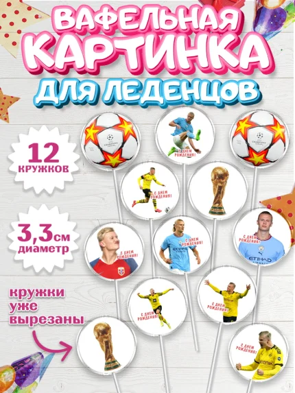 Вафельная картинка для леденцов 3,5см, Эрлинг Холланд, футболист Эрлинг Холланд, Мальчик, арт. PL117112