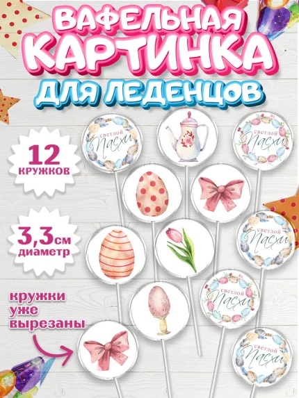 Вафельная картинка для леденцов 3,5см, Светлая Пасха, яйца, пасха, цветы, кулич, верба, зайчик, арт. PL117155
