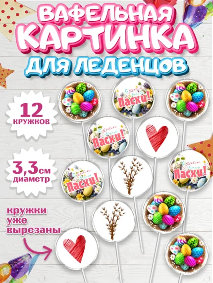 Вафельная картинка для леденцов 3,5см, Светлая Пасха, яйца, пасха, цветы, кулич, верба, зайчик, арт. PL117158