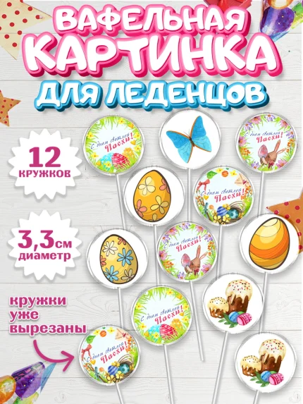 Вафельная картинка для леденцов 3,5см, Светлая Пасха, яйца, пасха, цветы, кулич, верба, зайчик, арт. PL117161
